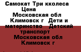 Самокат Три кколеса › Цена ­ 1 000 - Московская обл., Климовск г. Дети и материнство » Детский транспорт   . Московская обл.,Климовск г.